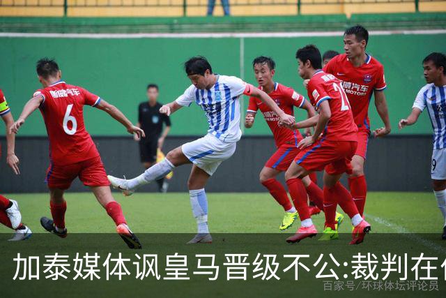加泰媒体讽皇马晋级不公:裁判在伯纳乌制造了丑闻