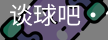 谈球吧